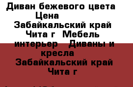 Диван бежевого цвета › Цена ­ 3 000 - Забайкальский край, Чита г. Мебель, интерьер » Диваны и кресла   . Забайкальский край,Чита г.